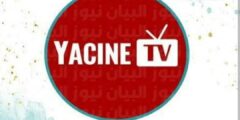 تطبيق ياسين تي في